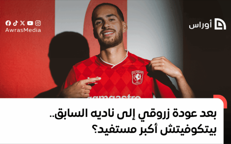 عودة زروقي إلى ناديه السابق تعزز فرص بيتكوفيتش في الاستفادة الكبرى