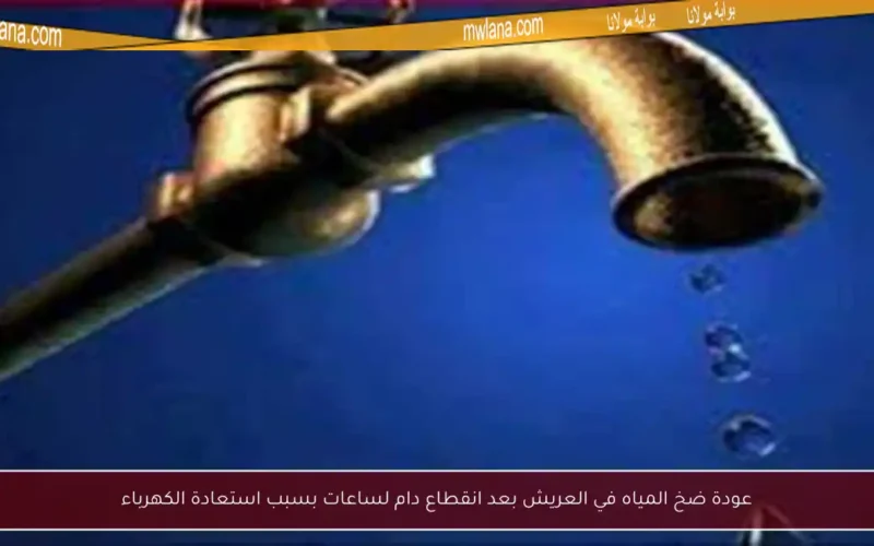 عودة ضخ المياه في العريش بعد انقطاع دام لساعات بسبب استعادة الكهرباء