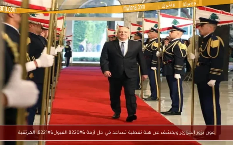 عون يزور الجزائر ويكشف عن هبة نفطية تساعد في حل أزمة “الفيول” المرتقبة