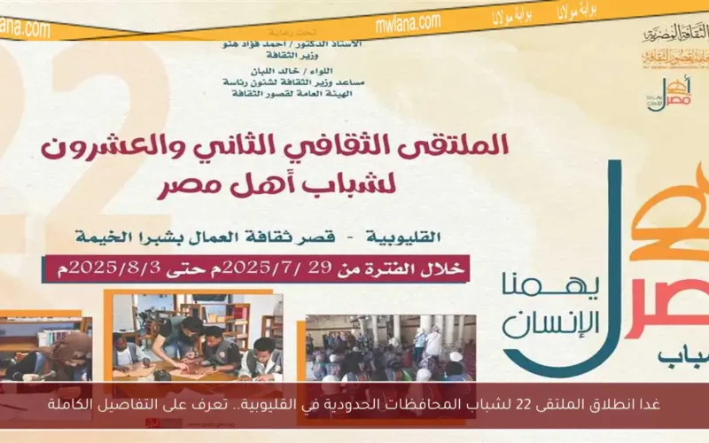 غدا انطلاق الملتقى 22 لشباب المحافظات الحدودية في القليوبية.. تعرف على التفاصيل الكاملة