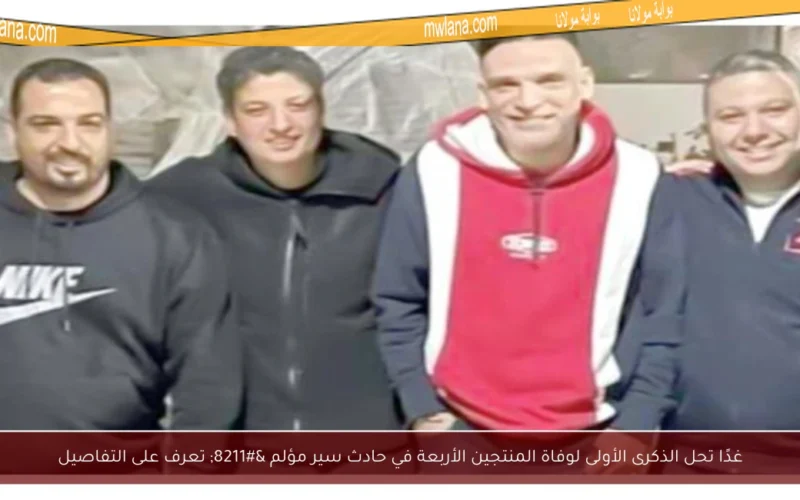 غدًا تحل الذكرى الأولى لوفاة المنتجين الأربعة في حادث سير مؤلم – تعرف على التفاصيل