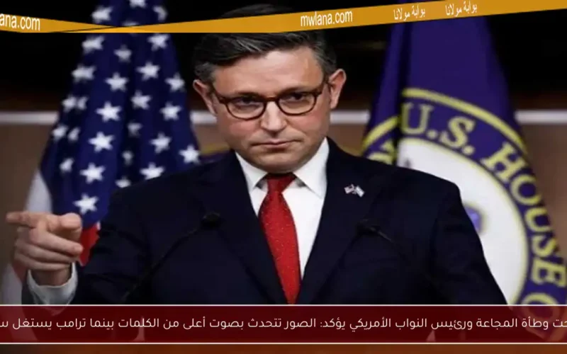 غزة تحت وطأة المجاعة ورئيس النواب الأمريكي يؤكد: الصور تتحدث بصوت أعلى من الكلمات بينما ترامب يستغل سلطته