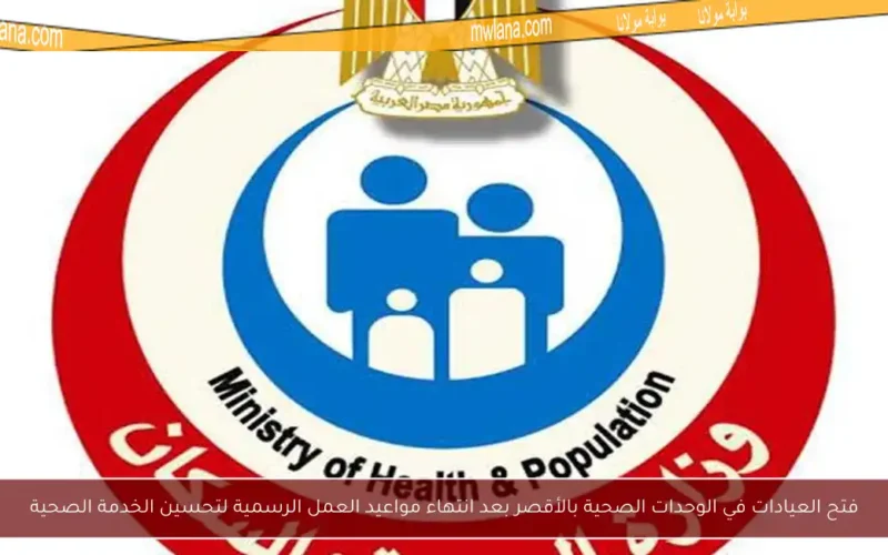 فتح العيادات في الوحدات الصحية بالأقصر بعد انتهاء مواعيد العمل الرسمية لتحسين الخدمة الصحية