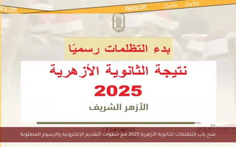 فتح باب التظلمات للثانوية الأزهرية 2025 مع خطوات التقديم الإلكترونية والرسوم المطلوبة