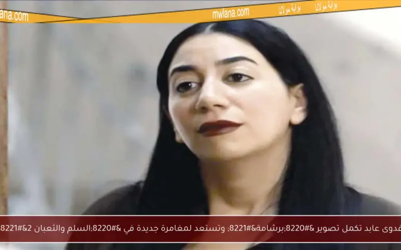فدوى عابد تكمل تصوير “برشامة” وتستعد لمغامرة جديدة في “السلم والثعبان 2”