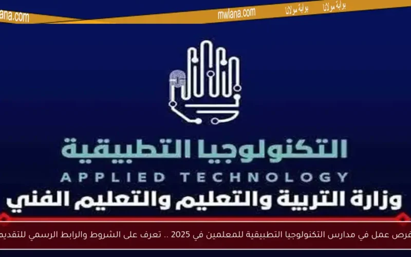 فرص عمل في مدارس التكنولوجيا التطبيقية للمعلمين في 2025 .. تعرف على الشروط والرابط الرسمي للتقديم