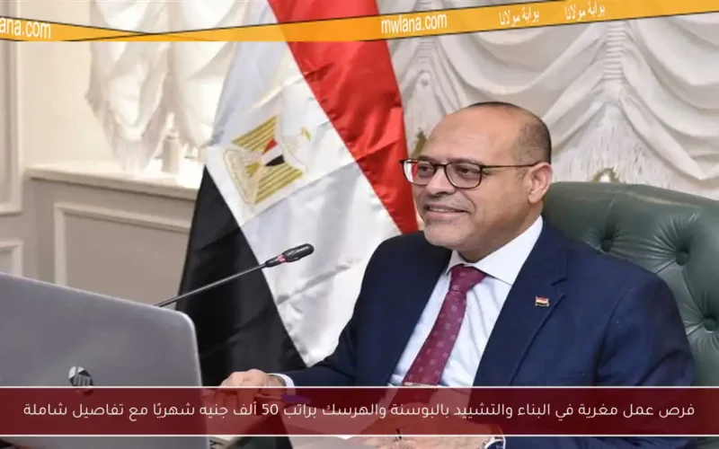 فرص عمل مغرية في البناء والتشييد بالبوسنة والهرسك براتب 50 ألف جنيه شهريًا مع تفاصيل شاملة