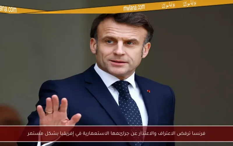 فرنسا ترفض الاعتراف والاعتذار عن جرائمها الاستعمارية في إفريقيا بشكل مستمر