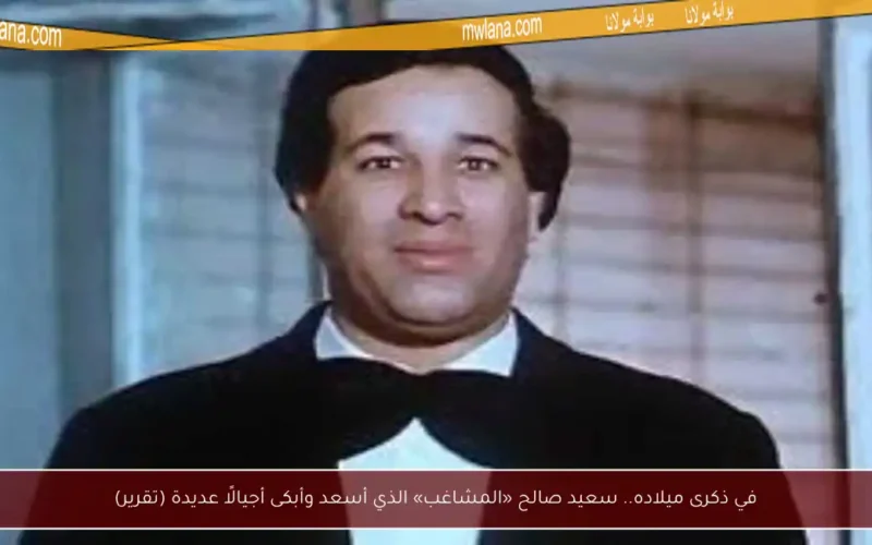 في ذكرى ميلاده.. سعيد صالح «المشاغب» الذي أسعد وأبكى أجيالًا عديدة (تقرير)