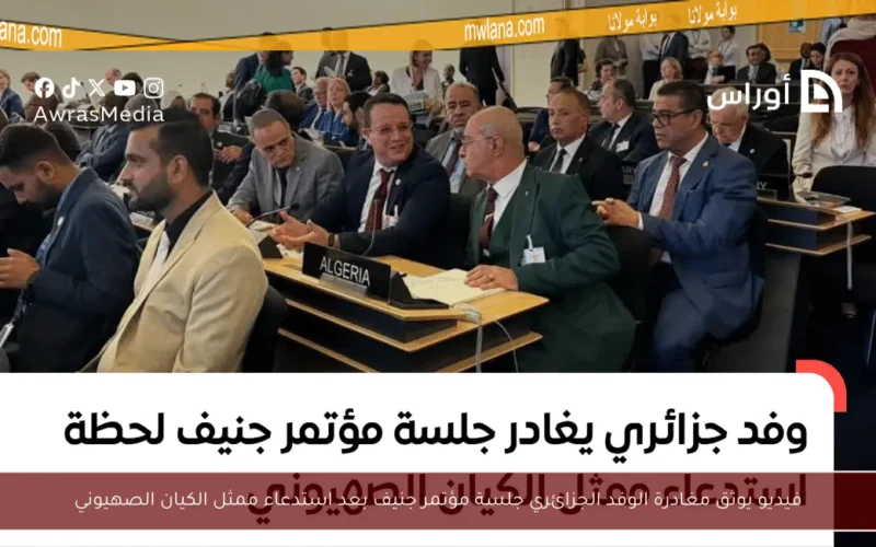 فيديو يوثق مغادرة الوفد الجزائري جلسة مؤتمر جنيف بعد استدعاء ممثل الكيان الصهيوني