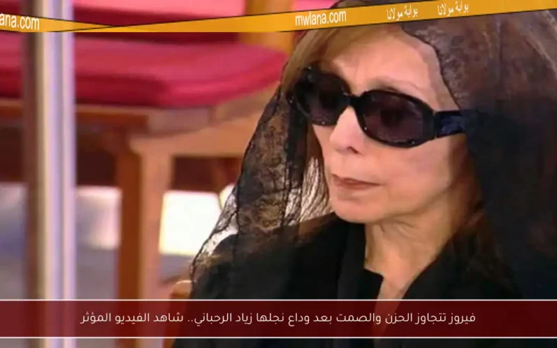 فيروز تتجاوز الحزن والصمت بعد وداع نجلها زياد الرحباني.. شاهد الفيديو المؤثر