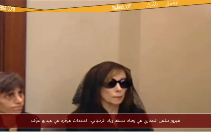 فيروز تتلقى التعازي في وفاة نجلها زياد الرحباني.. لحظات مؤثرة في فيديو مؤلم