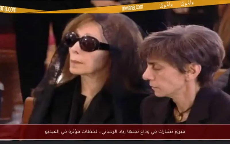 فيروز تشارك في وداع نجلها زياد الرحباني.. لحظات مؤثرة في الفيديو
