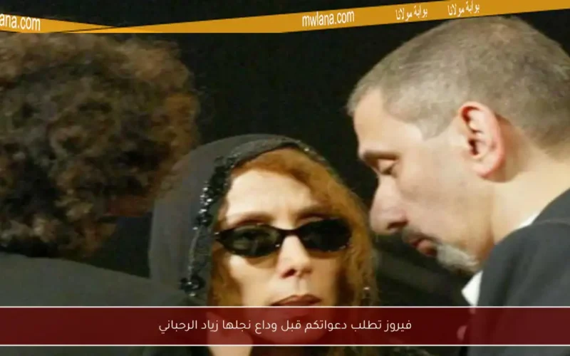 فيروز تطلب دعواتكم قبل وداع نجلها زياد الرحباني