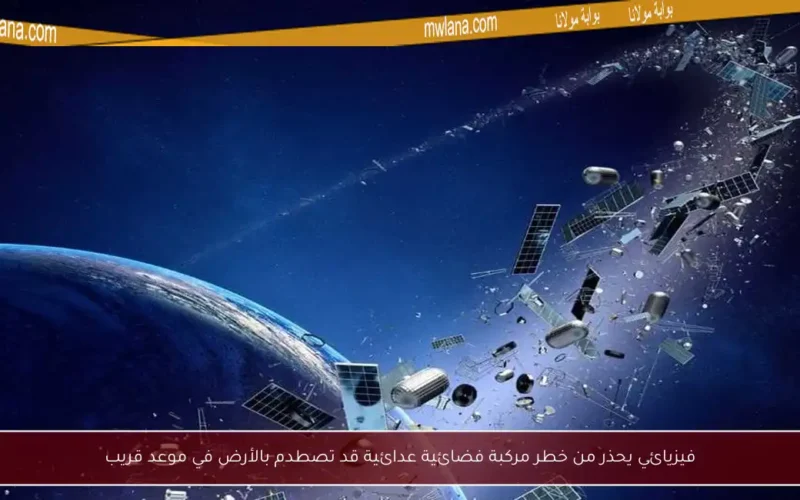 فيزيائي يحذر من خطر مركبة فضائية عدائية قد تصطدم بالأرض في موعد قريب