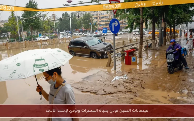 فيضانات الصين تودي بحياة العشرات وتؤدي لإجلاء الآلاف