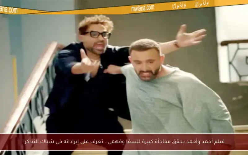 فيلم أحمد وأحمد يحقق مفاجأة كبيرة للسقا وفهمي.. تعرف على إيراداته في شباك التذاكر!