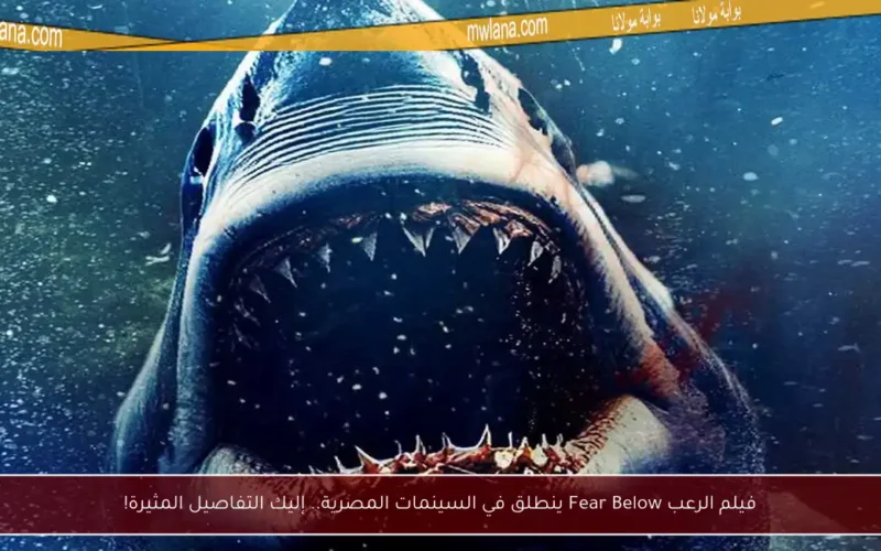 فيلم الرعب Fear Below ينطلق في السينمات المصرية.. إليك التفاصيل المثيرة!