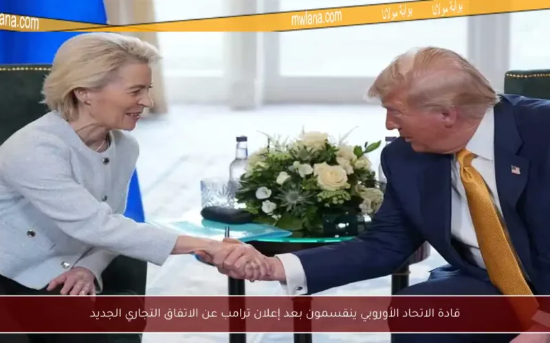 قادة الاتحاد الأوروبي ينقسمون بعد إعلان ترامب عن الاتفاق التجاري الجديد