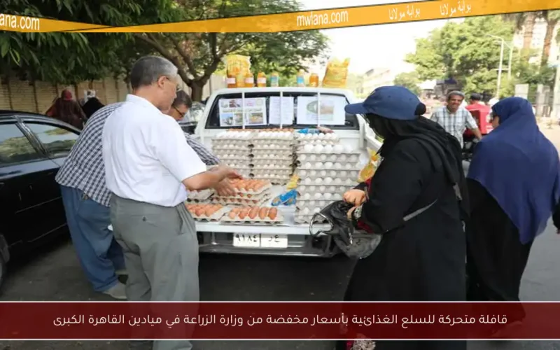 قافلة متحركة للسلع الغذائية بأسعار مخفضة من وزارة الزراعة في ميادين القاهرة الكبرى