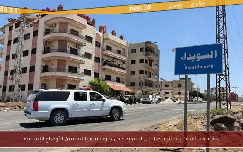 قافلة مساعدات إنسانية تصل إلى السويداء في جنوب سوريا لتحسين الأوضاع الإنسانية