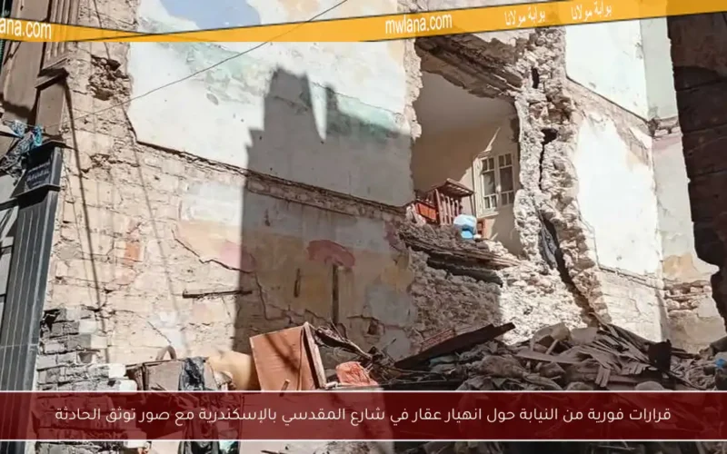 قرارات فورية من النيابة حول انهيار عقار في شارع المقدسي بالإسكندرية مع صور توثق الحادثة