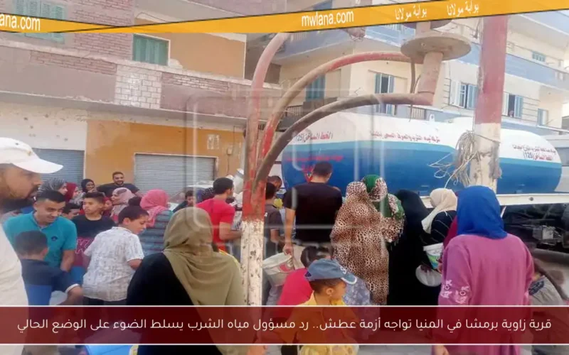قرية زاوية برمشا في المنيا تواجه أزمة عطش.. رد مسؤول مياه الشرب يسلط الضوء على الوضع الحالي