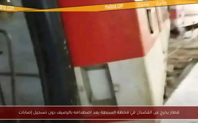 قطار يخرج عن القضبان في محطة السنطة بعد اصطدامه بالرصيف دون تسجيل إصابات