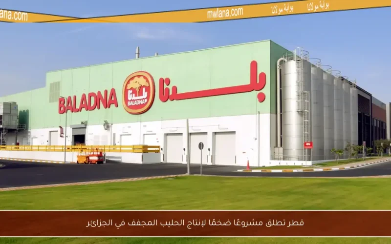 قطر تطلق مشروعًا ضخمًا لإنتاج الحليب المجفف في الجزائر