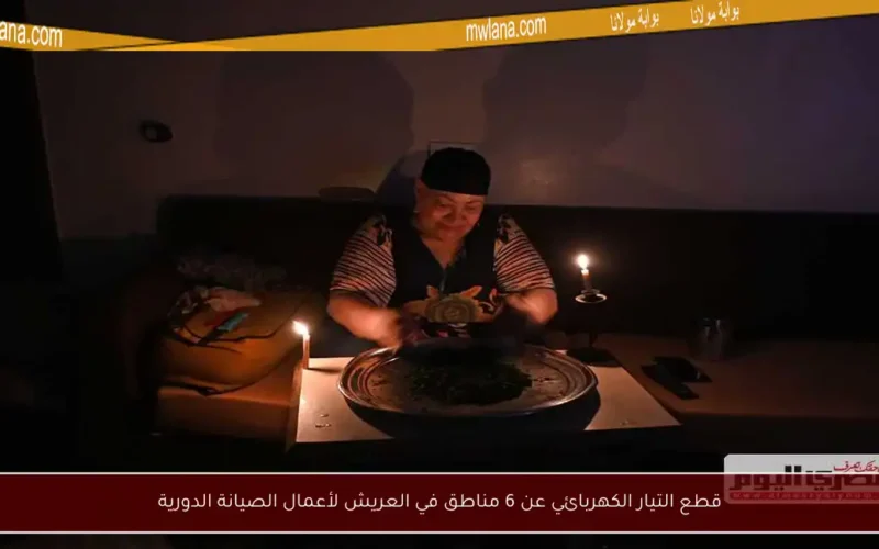 قطع التيار الكهربائي عن 6 مناطق في العريش لأعمال الصيانة الدورية