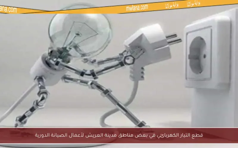 قطع التيار الكهربائي في بعض مناطق مدينة العريش لأعمال الصيانة الدورية