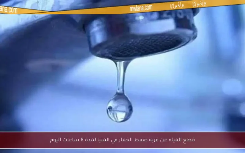 قطع المياه عن قرية صفط الخمار في المنيا لمدة 8 ساعات اليوم