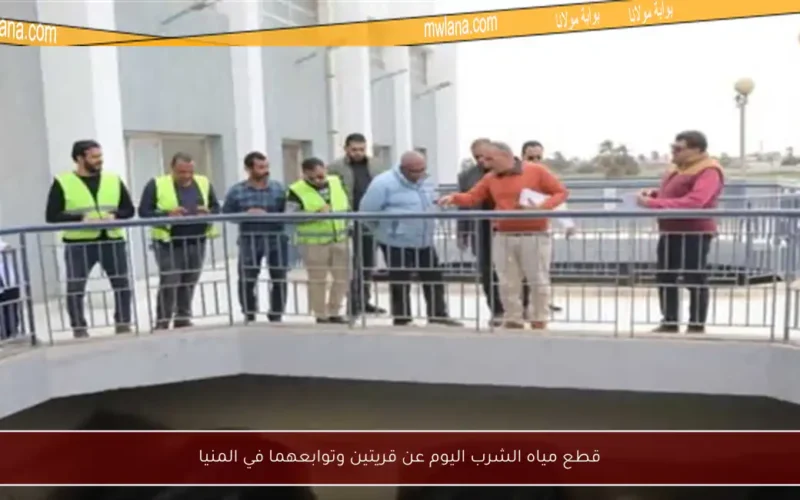 قطع مياه الشرب اليوم عن قريتين وتوابعهما في المنيا