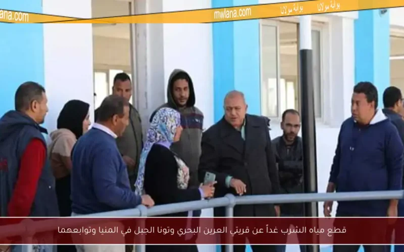 قطع مياه الشرب غداً عن قريتي العرين البحري وتونا الجبل في المنيا وتوابعهما