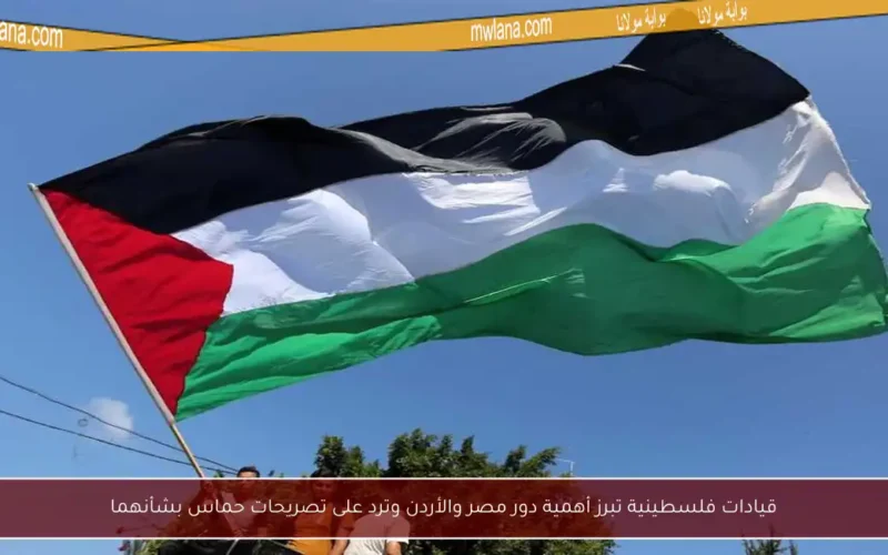 قيادات فلسطينية تبرز أهمية دور مصر والأردن وترد على تصريحات حماس بشأنهما