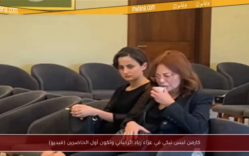 كارمن لبس تبكي في عزاء زياد الرحباني وتكون أول الحاضرين (فيديو)