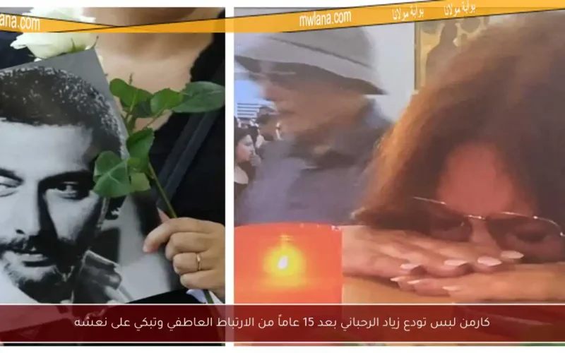 كارمن لبس تودع زياد الرحباني بعد 15 عاماً من الارتباط العاطفي وتبكي على نعشه