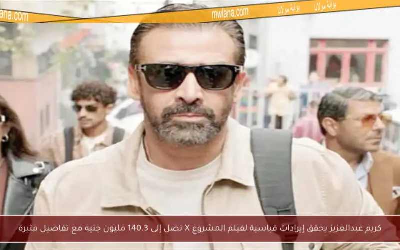 كريم عبدالعزيز يحقق إيرادات قياسية لفيلم المشروع X تصل إلى 140.3 مليون جنيه مع تفاصيل مثيرة