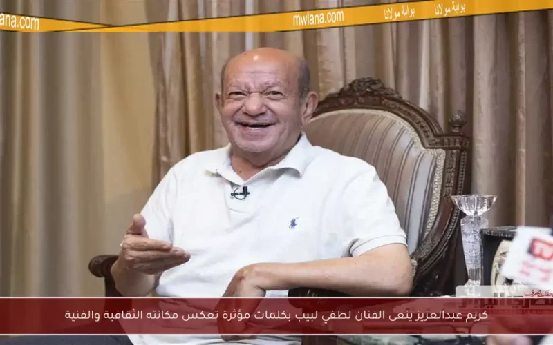 كريم عبدالعزيز ينعى الفنان لطفي لبيب بكلمات مؤثرة تعكس مكانته الثقافية والفنية