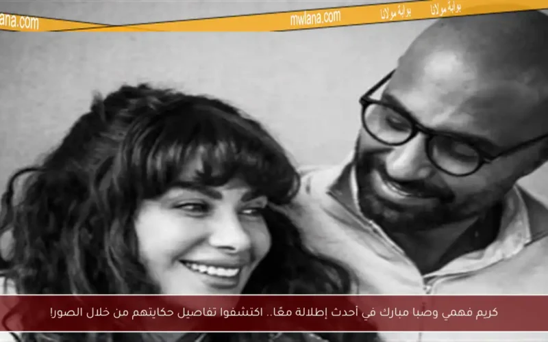 كريم فهمي وصبا مبارك في أحدث إطلالة معًا.. اكتشفوا تفاصيل حكايتهم من خلال الصور!
