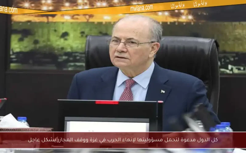 كل الدول مدعوة لتحمل مسؤوليتها لإنهاء الحرب في غزة ووقف المجازر بشكل عاجل