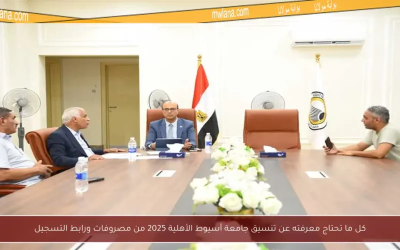 كل ما تحتاج معرفته عن تنسيق جامعة أسيوط الأهلية 2025 من مصروفات ورابط التسجيل