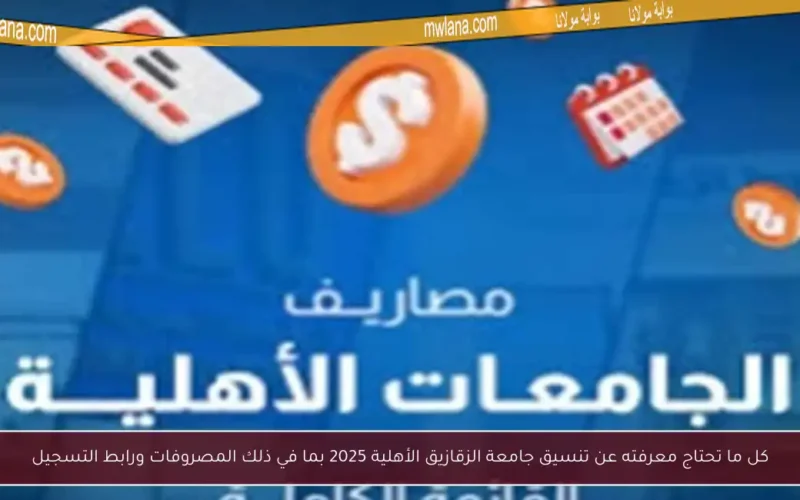 كل ما تحتاج معرفته عن تنسيق جامعة الزقازيق الأهلية 2025 بما في ذلك المصروفات ورابط التسجيل