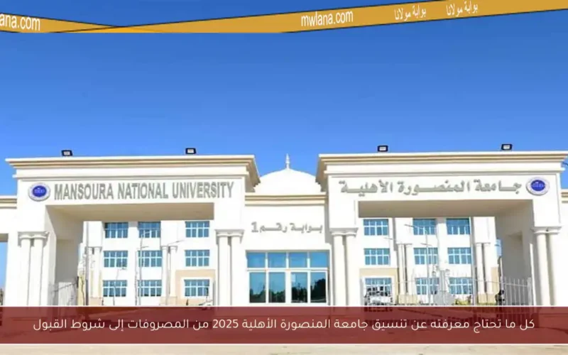 كل ما تحتاج معرفته عن تنسيق جامعة المنصورة الأهلية 2025 من المصروفات إلى شروط القبول