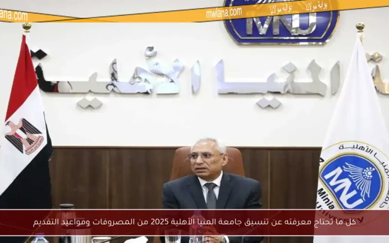 كل ما تحتاج معرفته عن تنسيق جامعة المنيا الأهلية 2025 من المصروفات ومواعيد التقديم