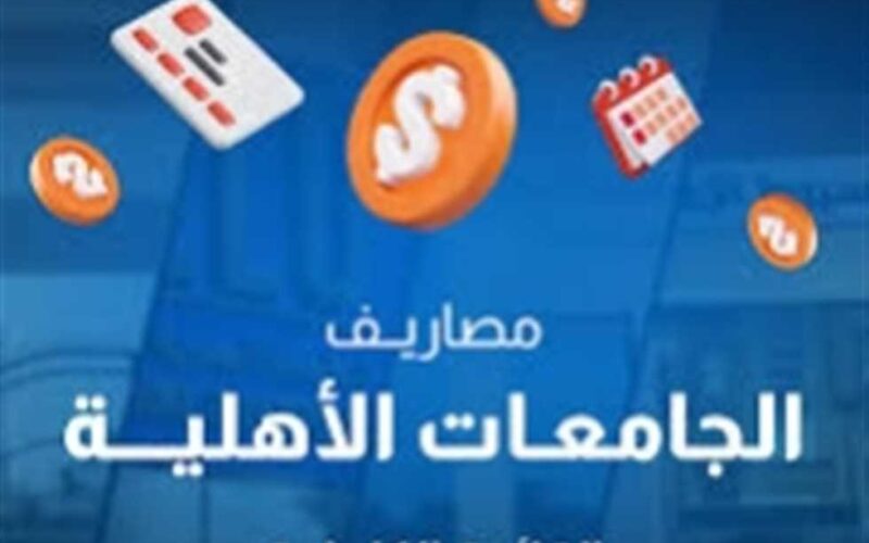 كل ما تحتاج معرفته عن تنسيق جامعة بني سويف الأهلية 2025 من مصروفات وشروط قبول