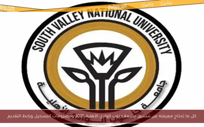 كل ما تحتاج معرفته عن تنسيق جامعة جنوب الوادي الأهلية 2025 ومصروفات التسجيل ورابط التقديم