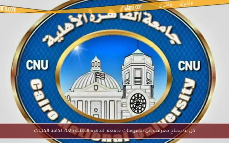 كل ما تحتاج معرفته عن مصروفات جامعة القاهرة الأهلية 2025 لكافة الكليات