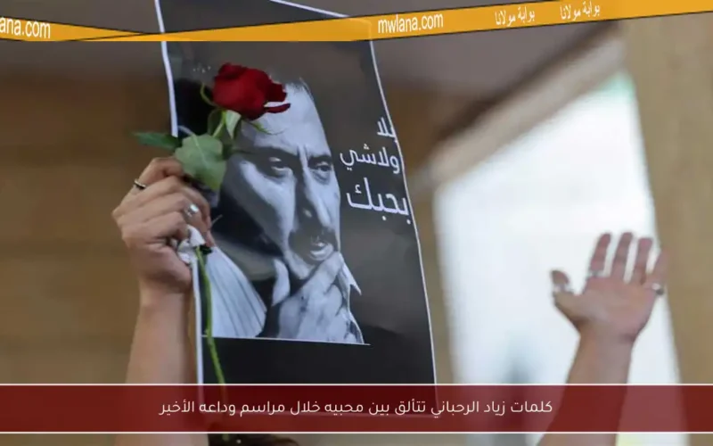 كلمات زياد الرحباني تتألق بين محبيه خلال مراسم وداعه الأخير