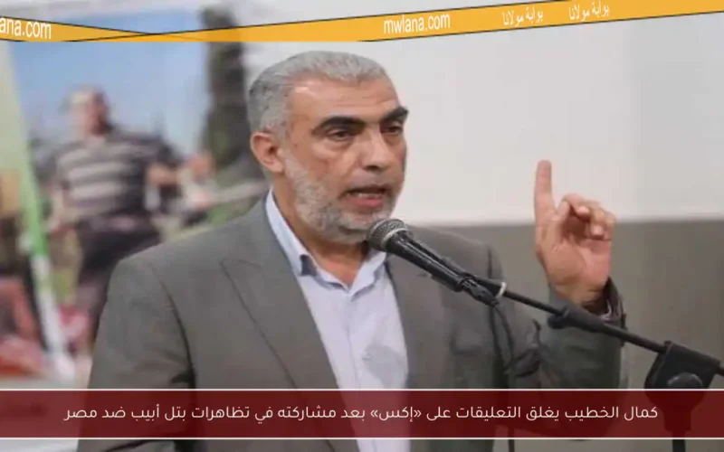 كمال الخطيب يغلق التعليقات على «إكس» بعد مشاركته في تظاهرات بتل أبيب ضد مصر